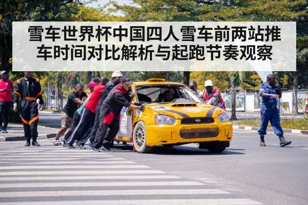 雪车世界杯中国四人雪车前两站推车时间对比解析与起跑节奏观察